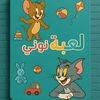 لعبة نوني للألعاب