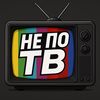 Не по ТВ 📺