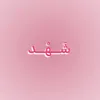 shshwe1