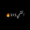 آلَنۣۗہشۣۗہمۣۗہيۣۗہ515🔥