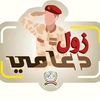 زول دعامي🥷