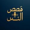 qesas_alnas