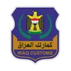 الكمارك في العراق