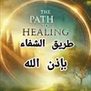 طريق الشفاء