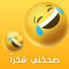 ضحكنى شكرا