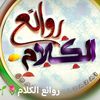 روائع الكلام