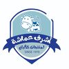سوبر ماركت اشرف عماشة