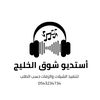 أستديو شوق الخليج