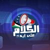 الكلام على ايه Elkalam3alaeih