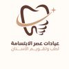 عيادة عصر الأبتسامة المخواة