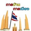 ทำดี ได้ดี