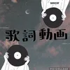 サウンドリリック／sound lyric