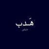 هَــدب