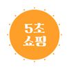 5초쇼핑