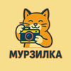 МУРЗИЛКА