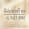 รักสุดท้าย My Safe Zone