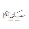 المصورة سمَاي 📸🇰🇼