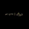 شوؤگ١٤٣٢ㅣهـ