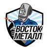 Восток Металл