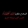 زيكو الصدري