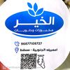مخبوزات حلواني الخير