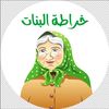 خراطة البنات للوزن والبشرة