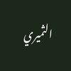 الـثـمـيـري
