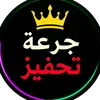 جرعة تحفيز 💪
