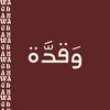 وَقدَّة