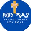 Tsewen Media-ጸወን ሚዲያ