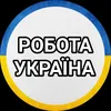 Робота UA