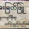 အေးမြတ်ဖြူအုတ်ကျင်း-၂