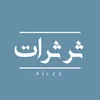 ثَرثَرات🌿||thrthrat