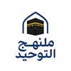 manhaj_at_tawhid
