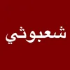 شعبوثي