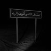 شاركني الاجر 🩶