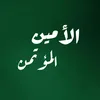 الأَمــين المؤتــَمن