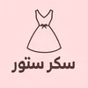 سكر ستور💕