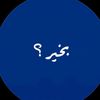بخير؟