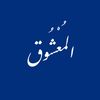 المُعْشُـوق