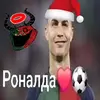 ronaldotopchik228