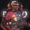 لاكـــس الاعـظم 😮‍💨🔥.