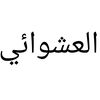 العشوائي