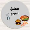 مطبخ اسوم