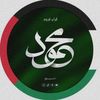 𝐌𝐀𝐇𝐌𝐎𝐔𝐃 || مَحمـود