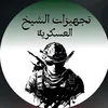 تجهيزات الشيخ العسكريه 🦅🎖️