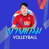 ยายเเล่ม - Volleyball