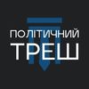 ТРЕШ_UA🇺🇦