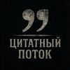 📇ЦИТАТНЫЙ ПОТОК📖