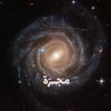 ✦ مــجــرّة ✦